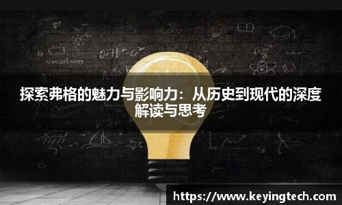 探索弗格的魅力与影响力：从历史到现代的深度解读与思考