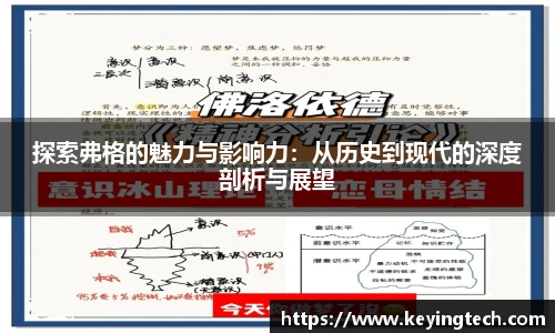 探索弗格的魅力与影响力：从历史到现代的深度剖析与展望