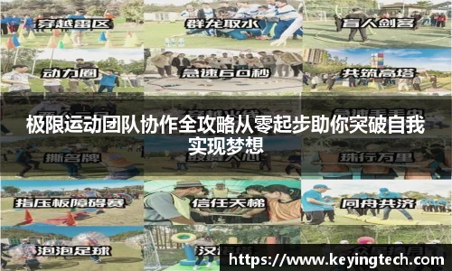 极限运动团队协作全攻略从零起步助你突破自我实现梦想