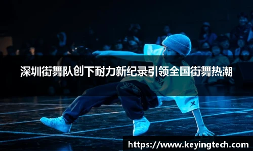 深圳街舞队创下耐力新纪录引领全国街舞热潮