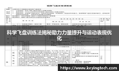 科学飞盘训练法揭秘助力力量提升与运动表现优化
