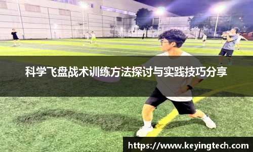 科学飞盘战术训练方法探讨与实践技巧分享