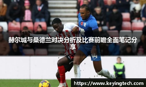 赫尔城与桑德兰对决分析及比赛前瞻全面笔记分享