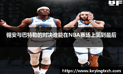 锡安与巴特勒的对决谁能在NBA赛场上笑到最后
