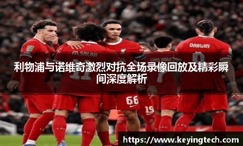 利物浦与诺维奇激烈对抗全场录像回放及精彩瞬间深度解析