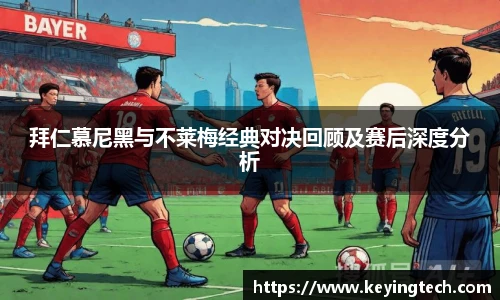 拜仁慕尼黑与不莱梅经典对决回顾及赛后深度分析