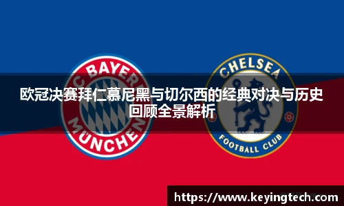 欧冠决赛拜仁慕尼黑与切尔西的经典对决与历史回顾全景解析