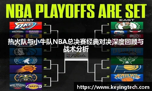 热火队与小牛队NBA总决赛经典对决深度回顾与战术分析