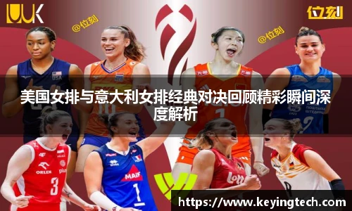 美国女排与意大利女排经典对决回顾精彩瞬间深度解析