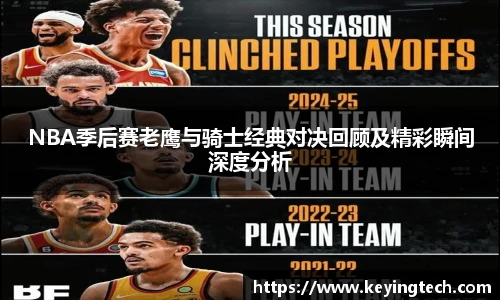 NBA季后赛老鹰与骑士经典对决回顾及精彩瞬间深度分析