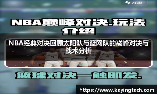 NBA经典对决回顾太阳队与篮网队的巅峰对决与战术分析