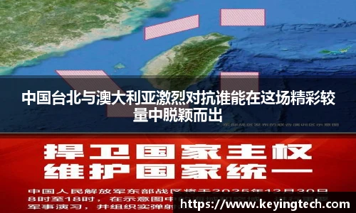 中国台北与澳大利亚激烈对抗谁能在这场精彩较量中脱颖而出