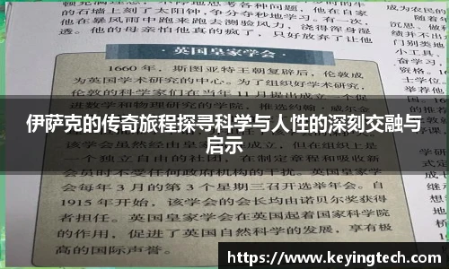 伊萨克的传奇旅程探寻科学与人性的深刻交融与启示