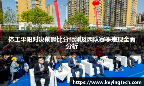 体工平阳对决前瞻比分预测及两队赛季表现全面分析