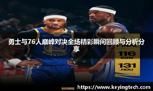 勇士与76人巅峰对决全场精彩瞬间回顾与分析分享
