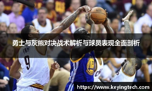 勇士与灰熊对决战术解析与球员表现全面剖析