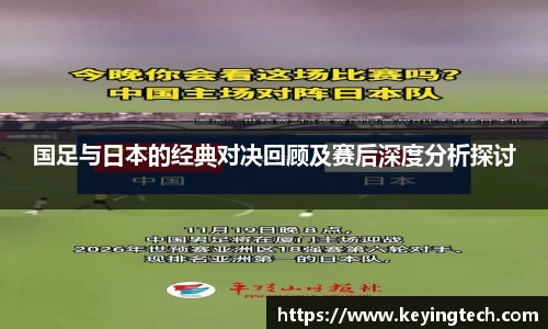 国足与日本的经典对决回顾及赛后深度分析探讨