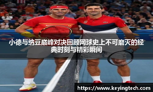 小德与纳豆巅峰对决回顾网球史上不可磨灭的经典时刻与精彩瞬间