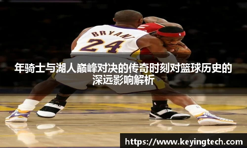 年骑士与湖人巅峰对决的传奇时刻对篮球历史的深远影响解析