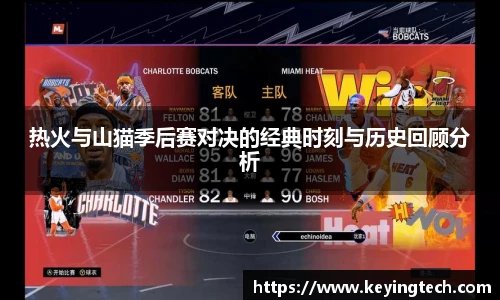 热火与山猫季后赛对决的经典时刻与历史回顾分析