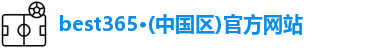 best365官方网站